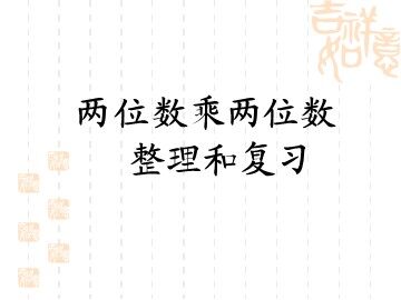 2. 笔算乘法