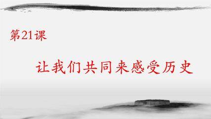 【★★】7年级历史部编版上册课件第四单元第21课 活动课:让我们共同来感受历史