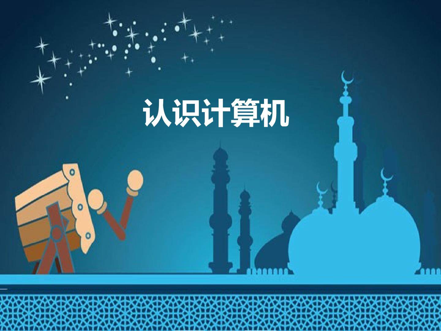 认识计算机