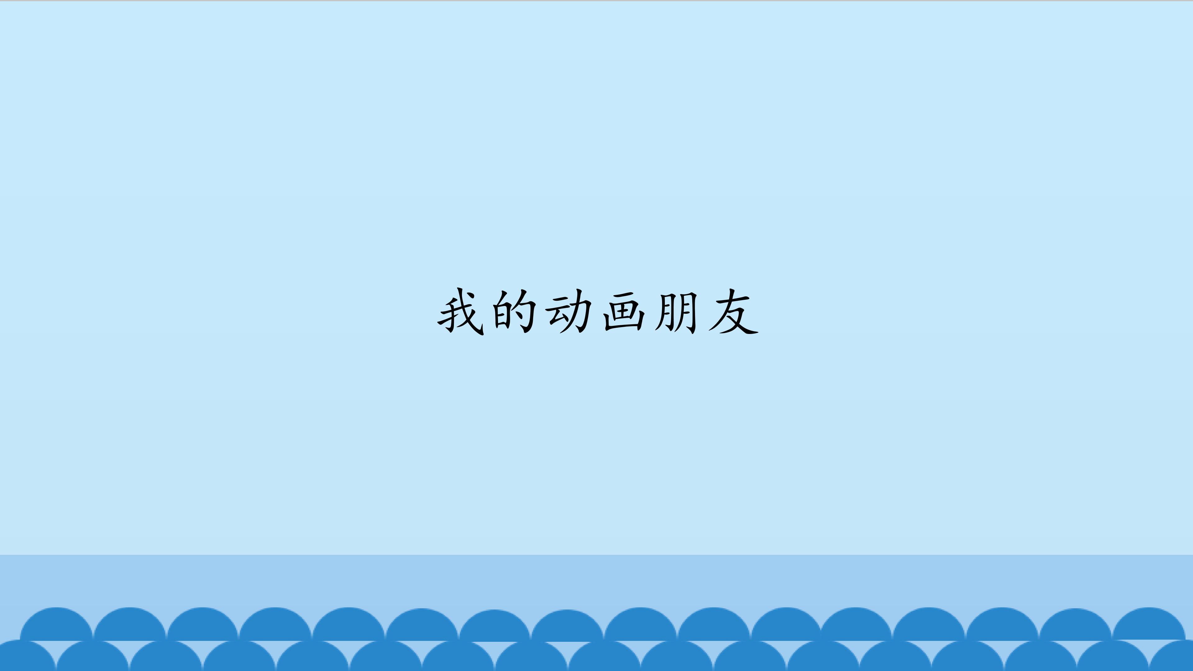 我的动画朋友_课件1