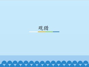 观猎_课件1