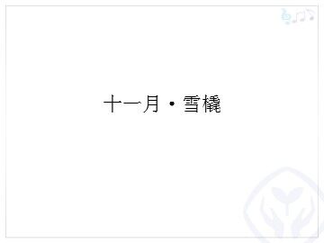 十一月·雪橇_课件1