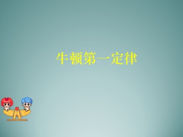 牛顿第一定律_课件1