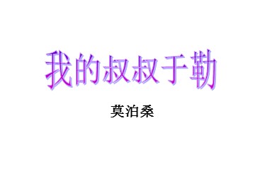 11 我的叔叔于勒