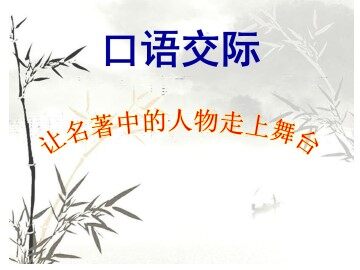 口语交际·习作五_课件1