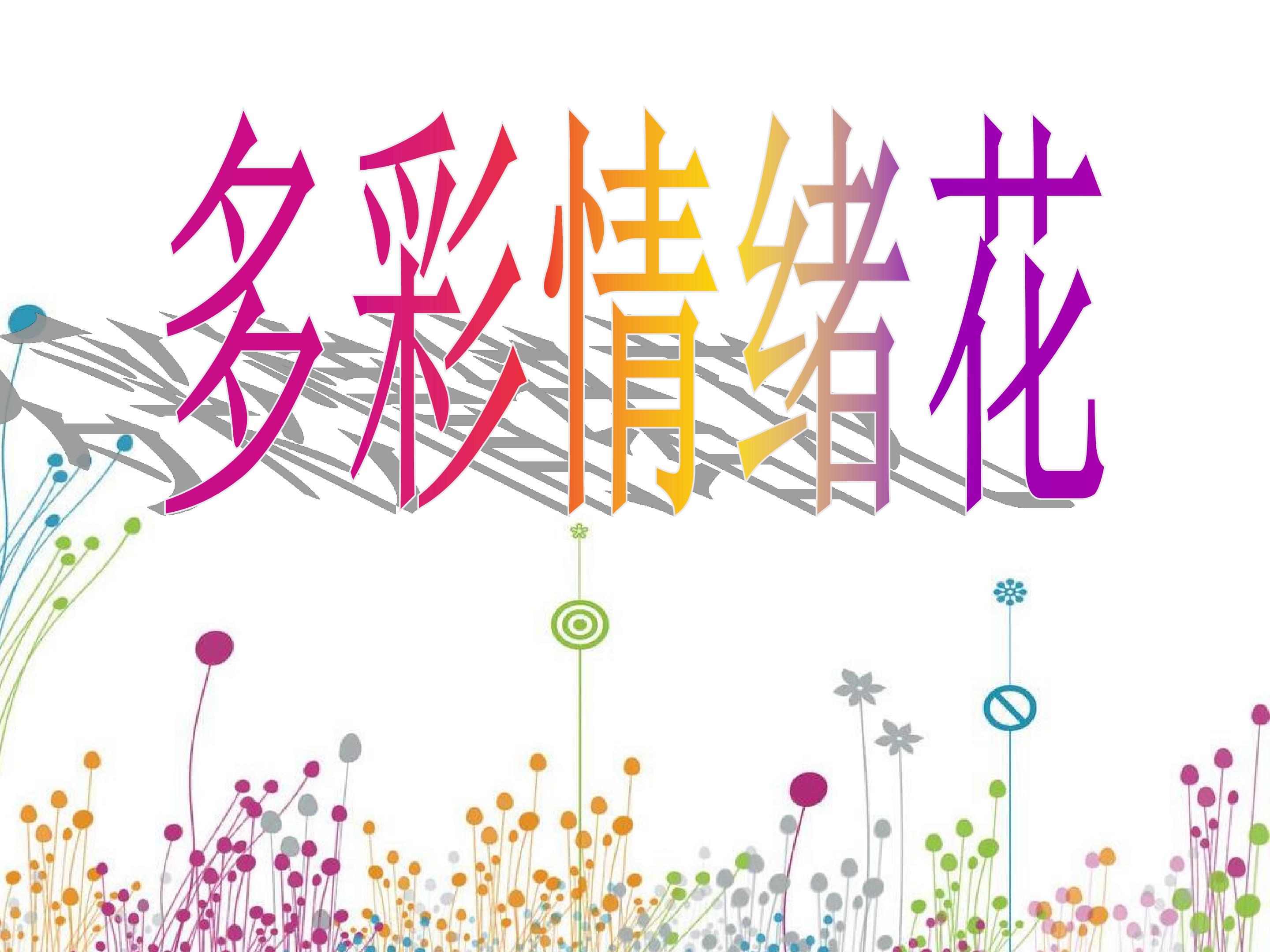 《多彩情绪花》