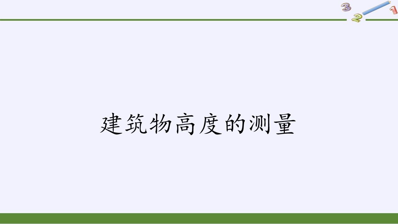 建筑物高度的测量