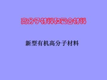 高分子材料和复合材料_课件1