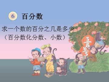 《百分数（一）》课件3