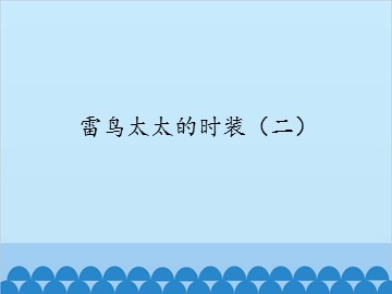 雷鸟太太的时装（二）_课件1