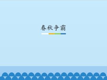 春秋争霸_课件1