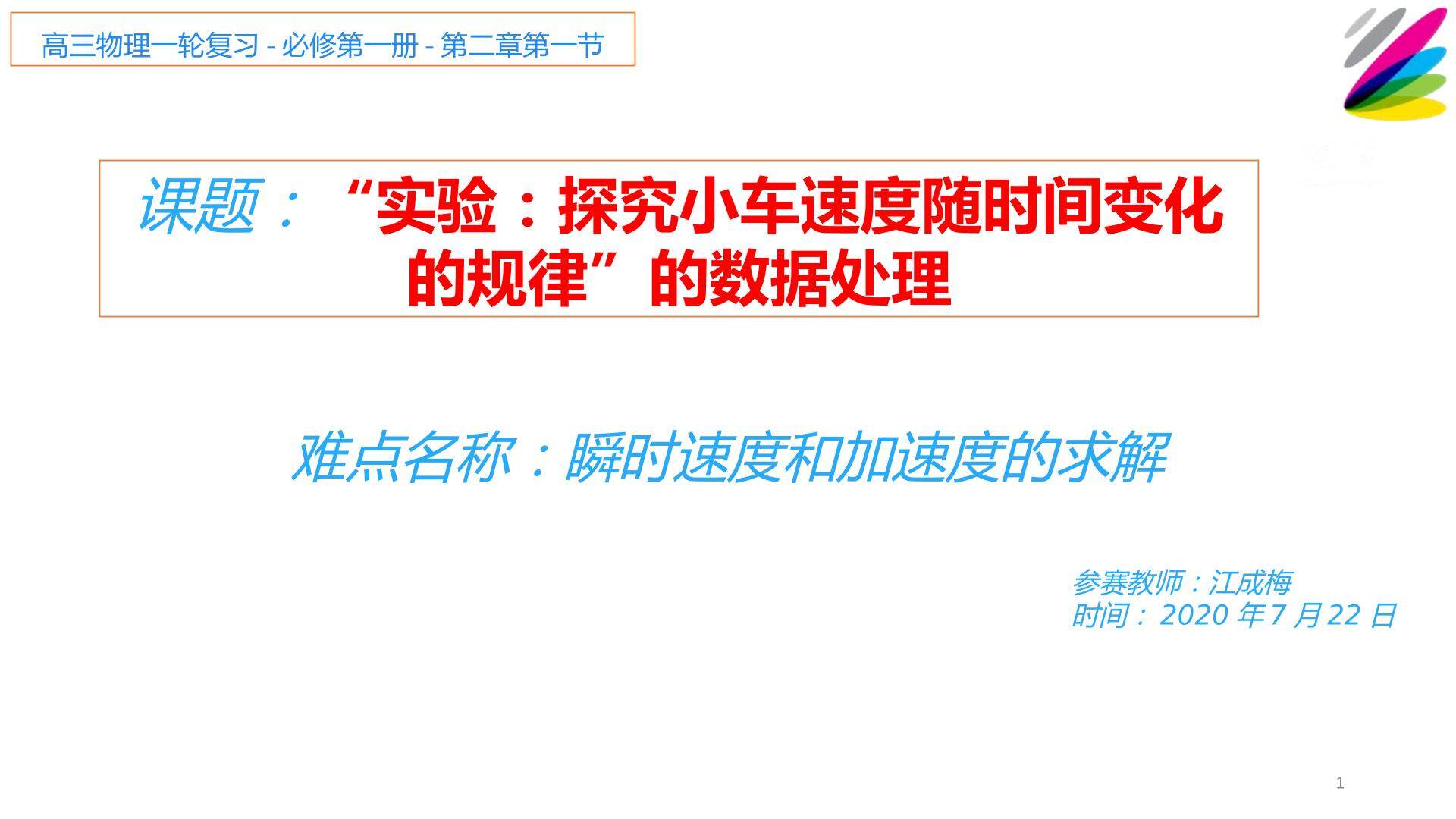 “实验：探究小车速度随时间变化的规律”的数据处理