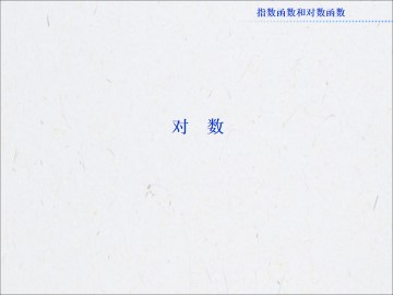 对数及其运算_课件3