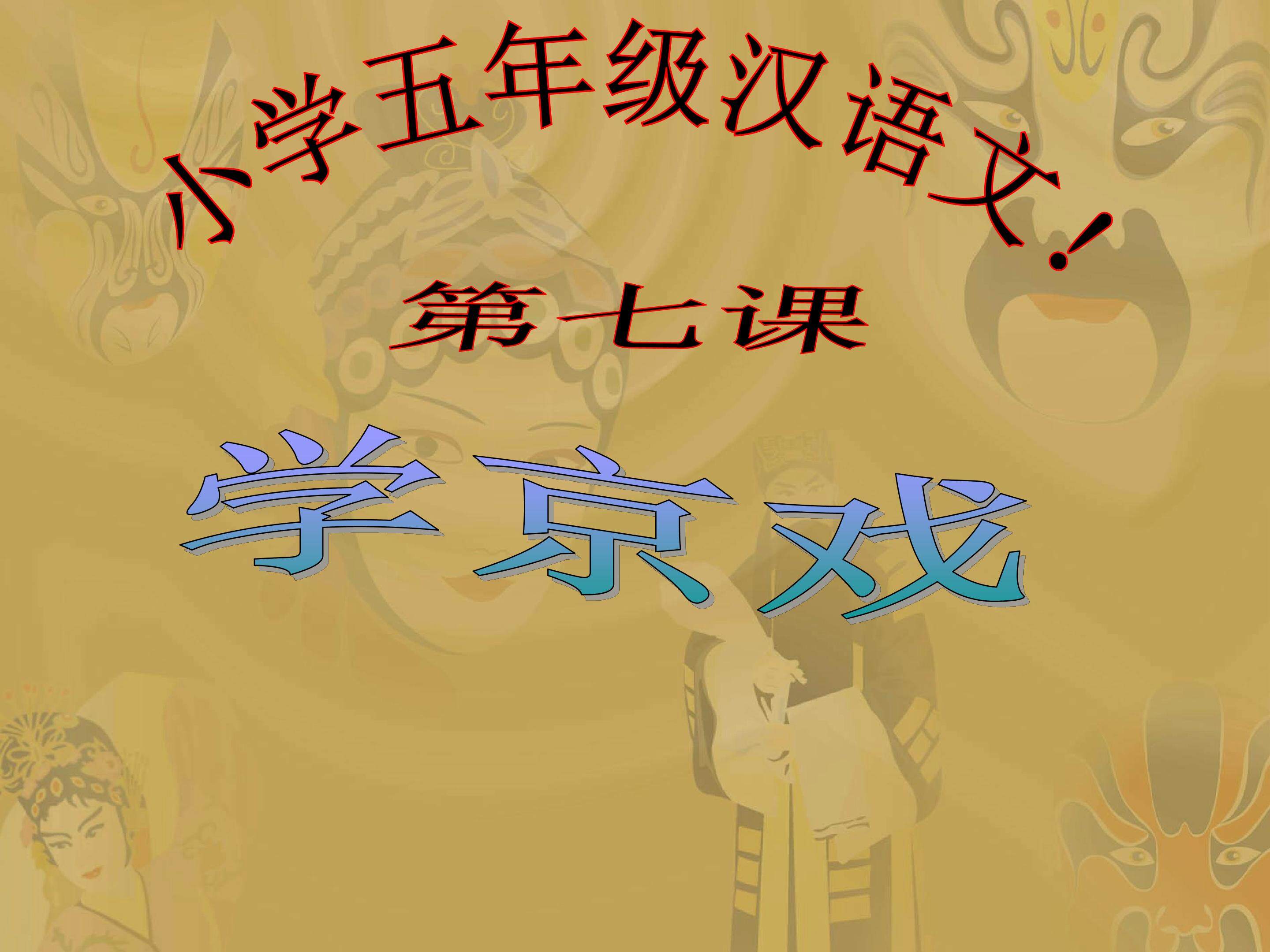 学京戏