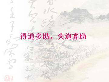 得道多助，失道寡助_课件1
