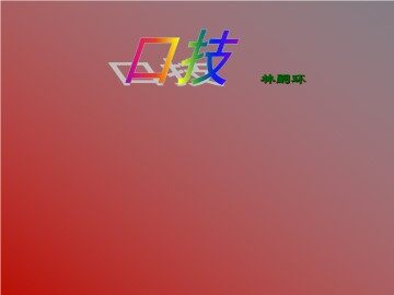 口技_课件4
