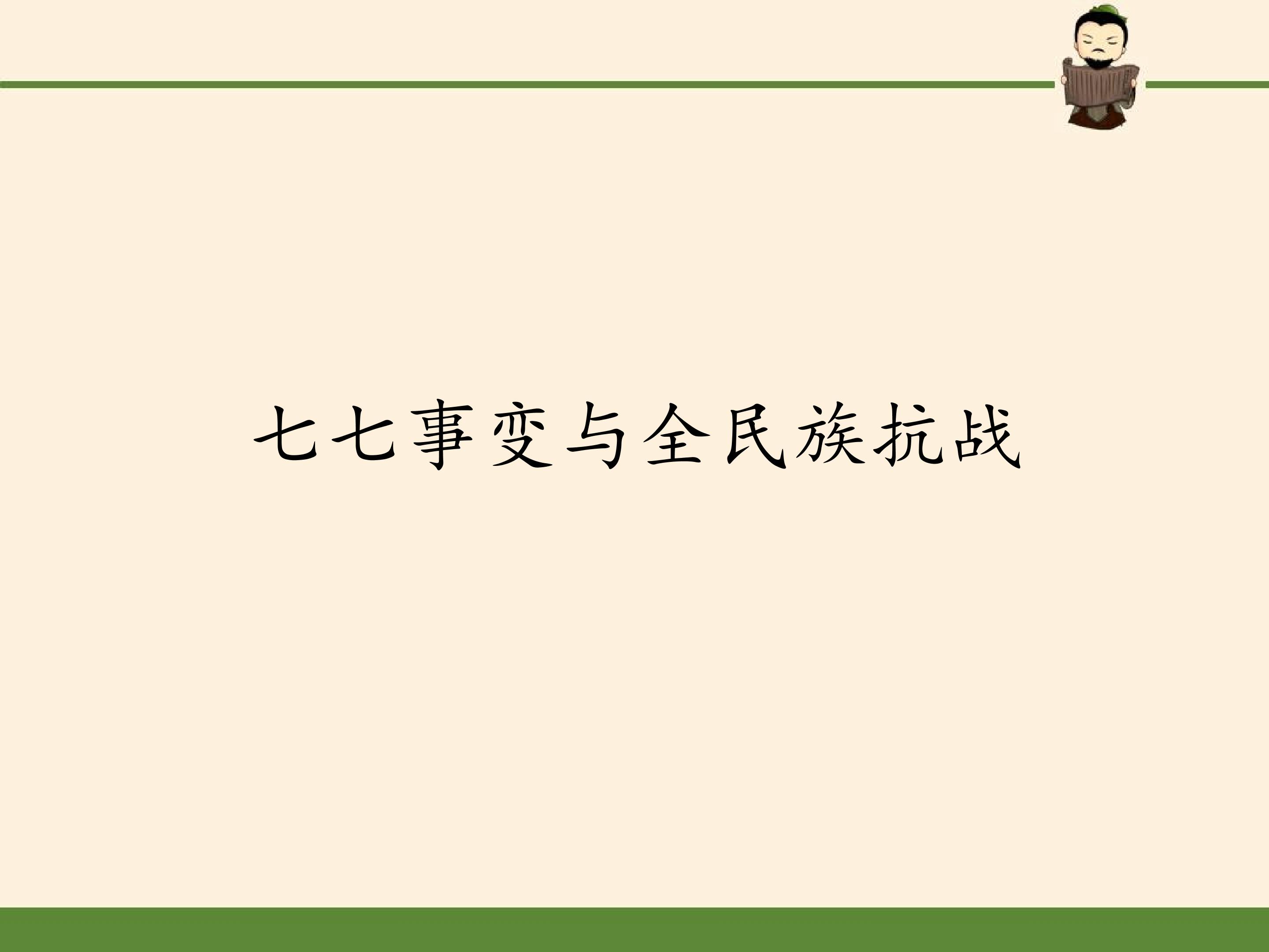 七七事变与全民族抗战