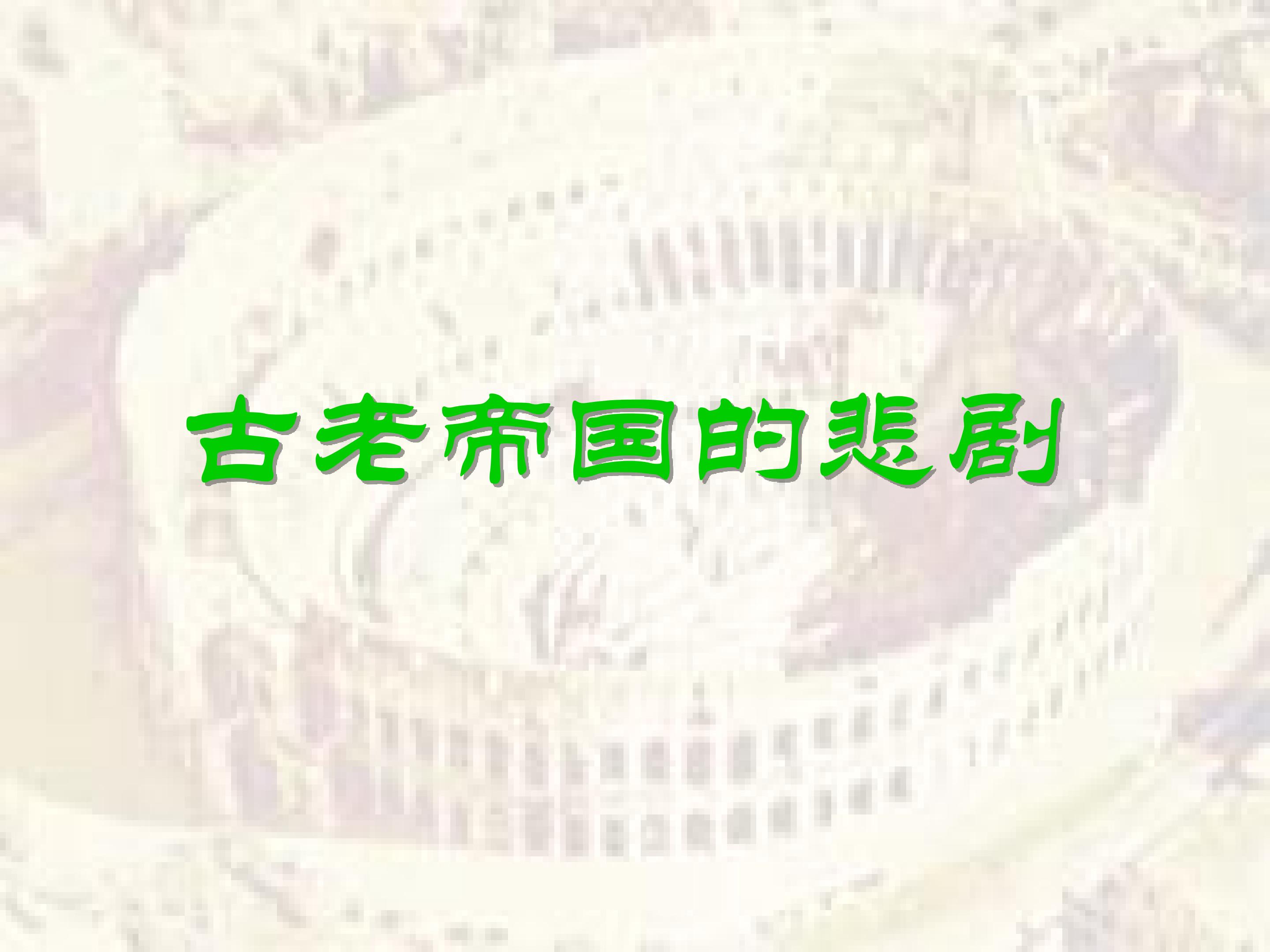 古老帝国的悲剧_课件1