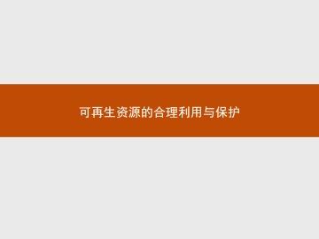 可再生资源的合理利用与保护_课件1