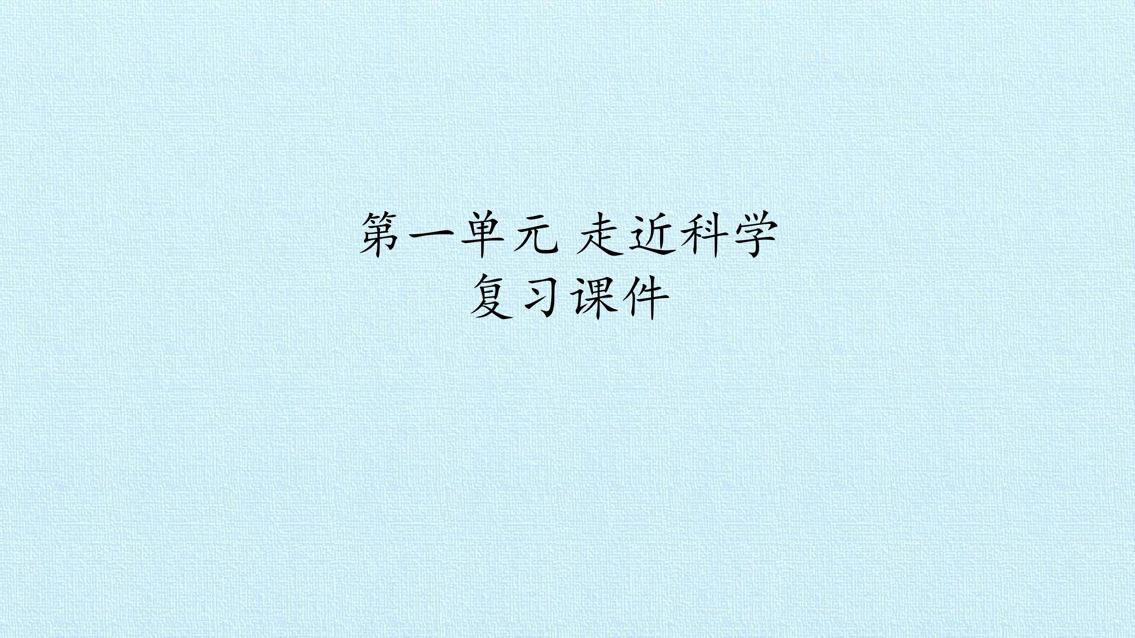 第一单元 走近科学 复习课件