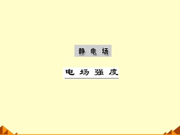 电场强度_课件4
