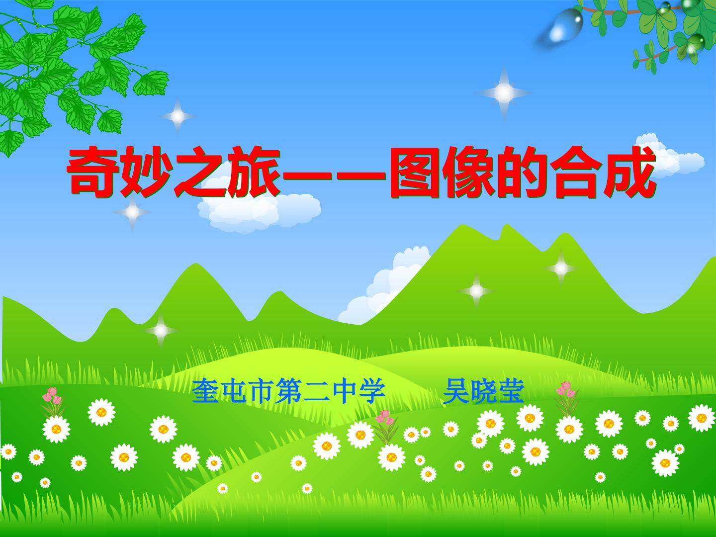 奇妙之旅——图像的合成