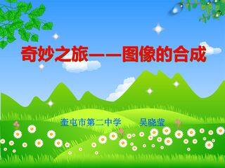 奇妙之旅——图像的合成