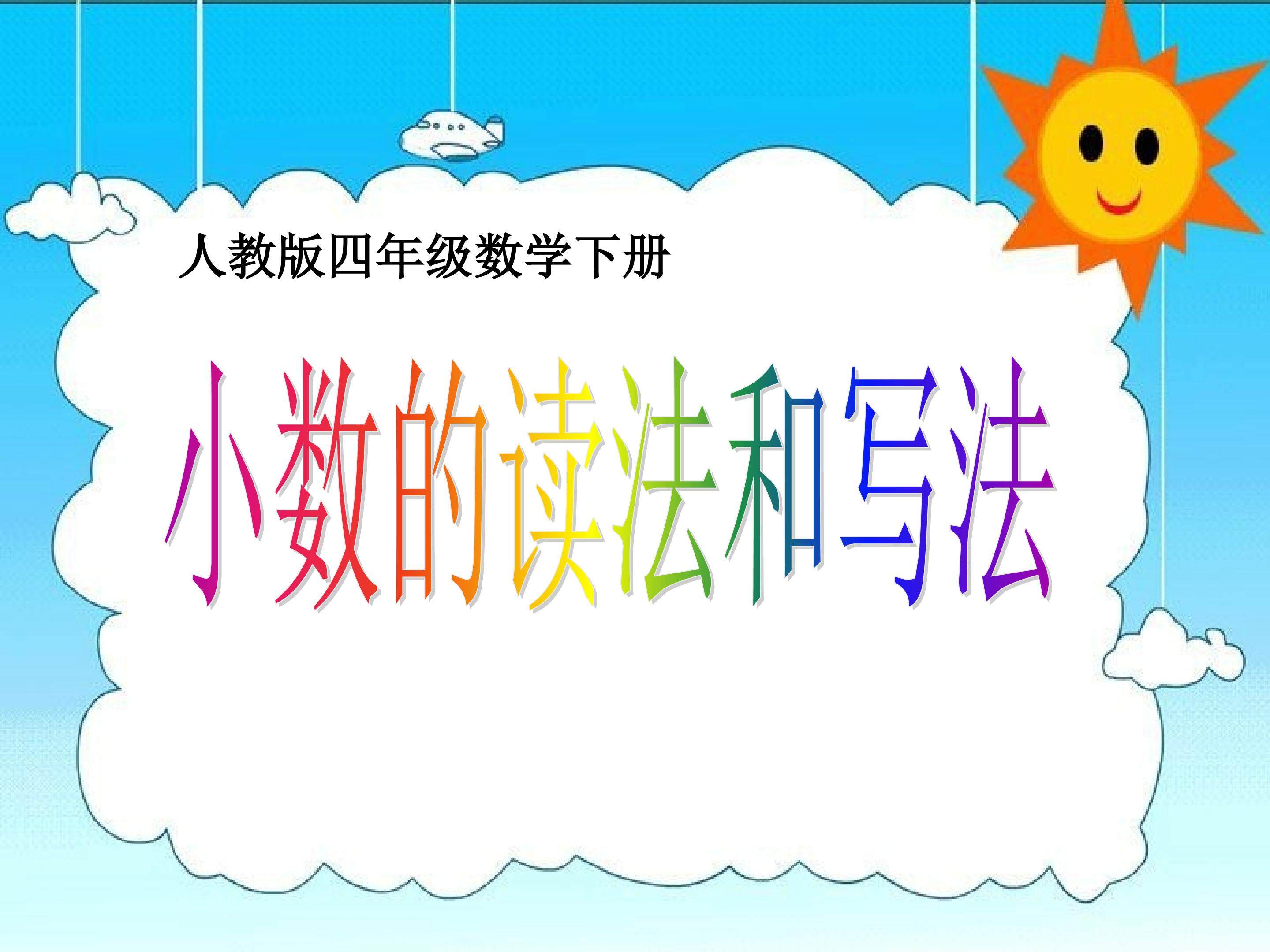 小数的读法和写法