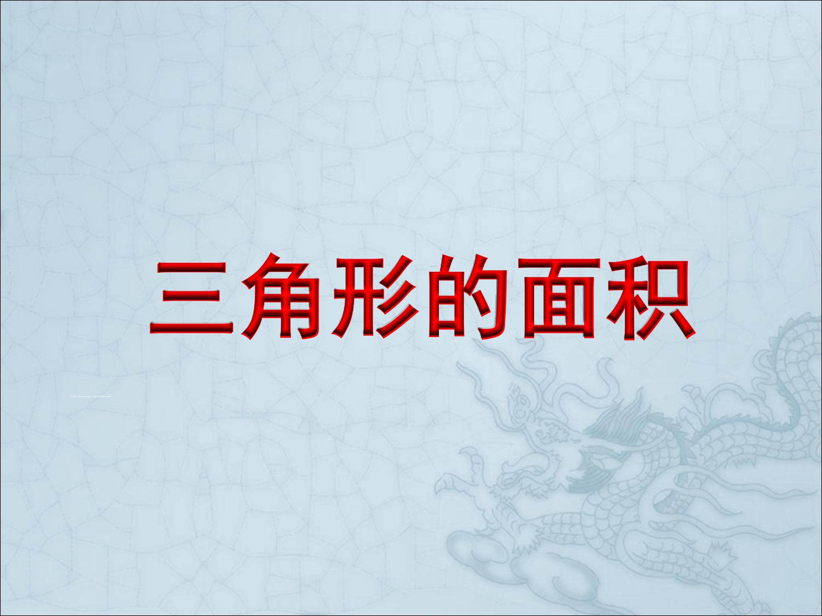 三角形面积公式的推导