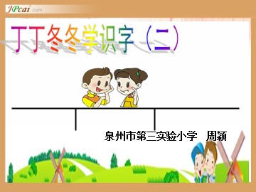 北师大版二年级语文上册课件：丁丁冬冬学识字(二)