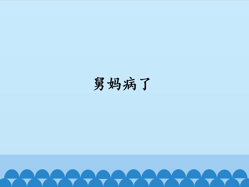 舅妈病了_课件1