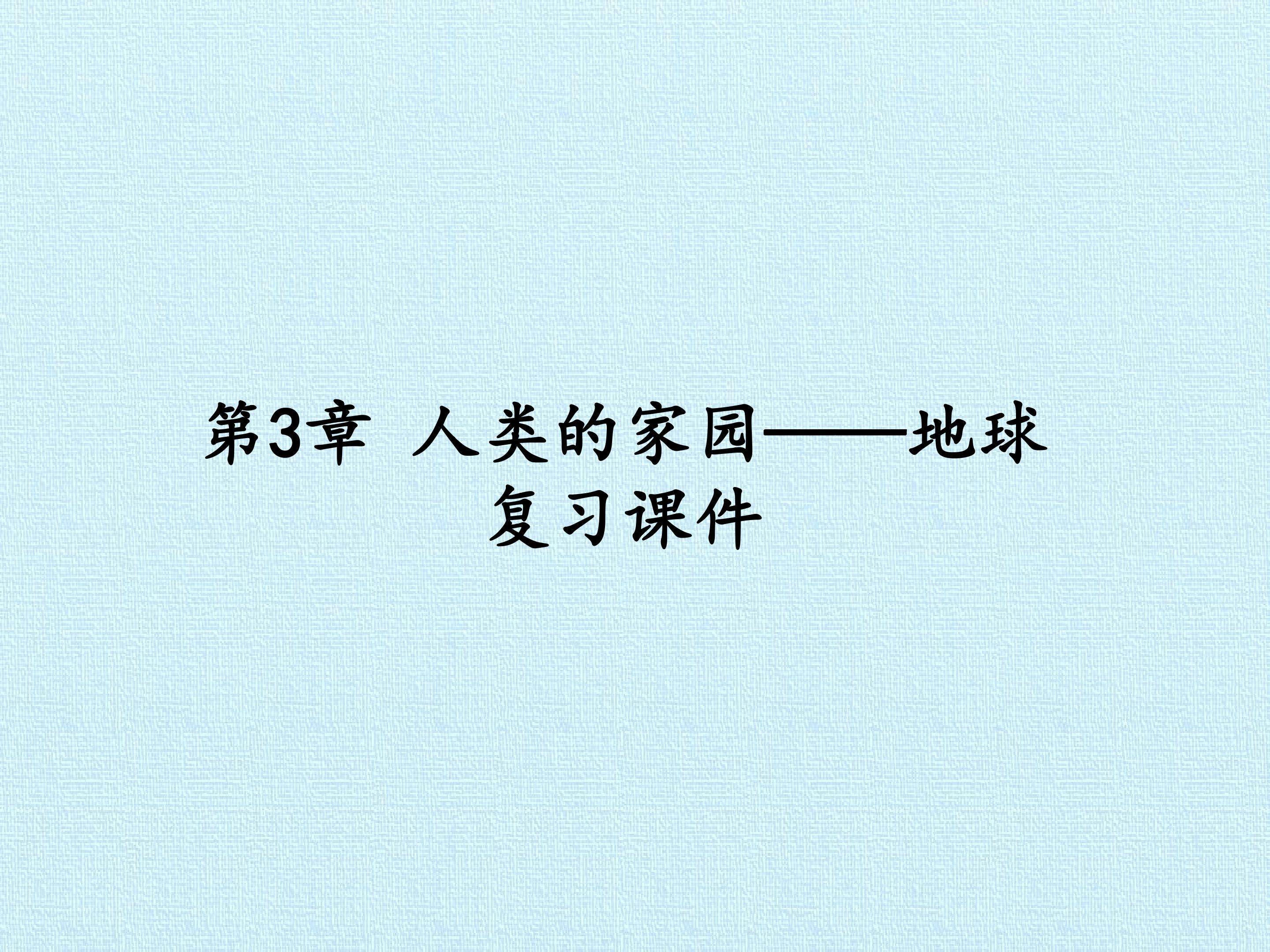 第3章 人类的家园——地球 复习课件