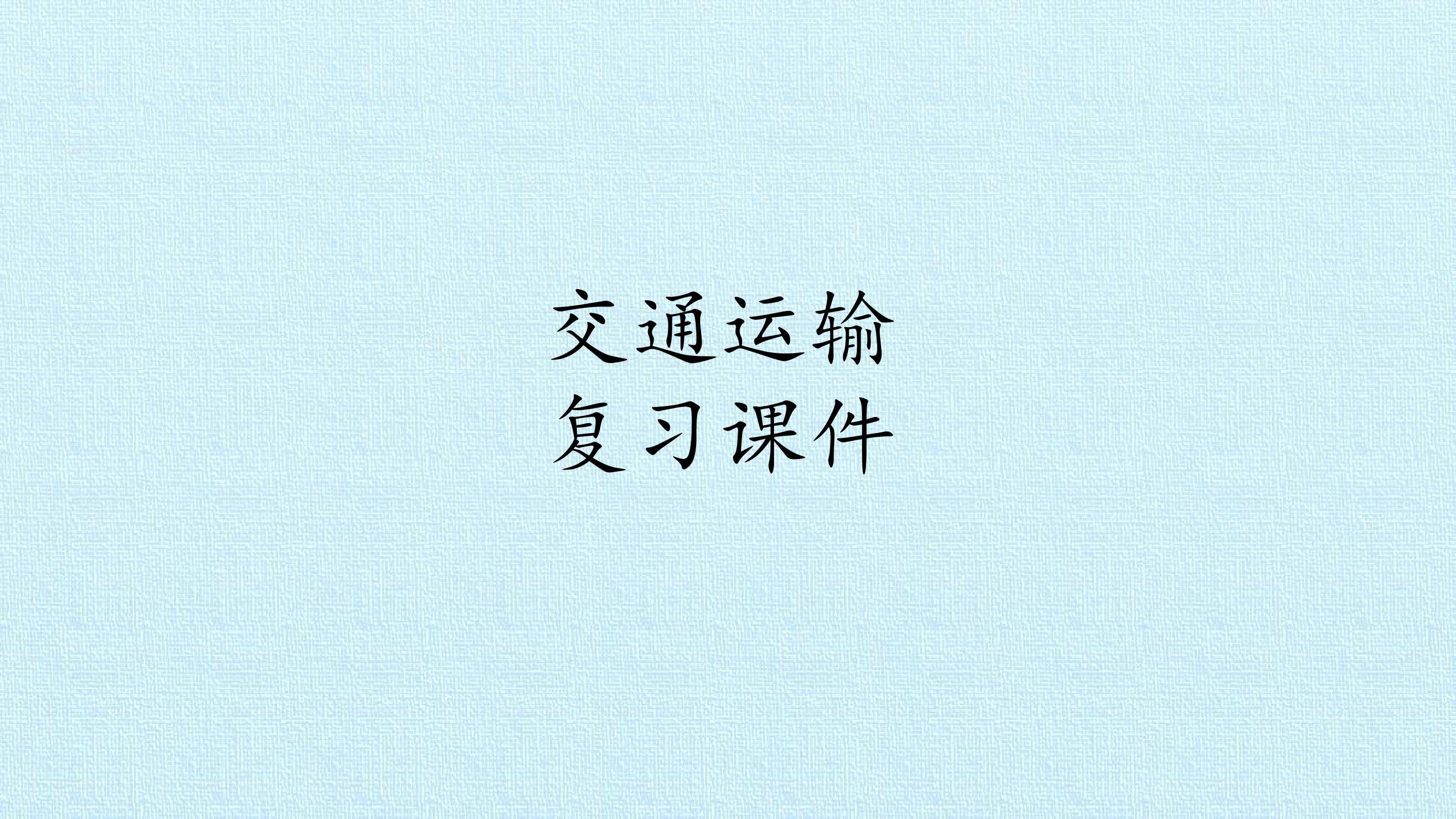 交通运输 复习课件