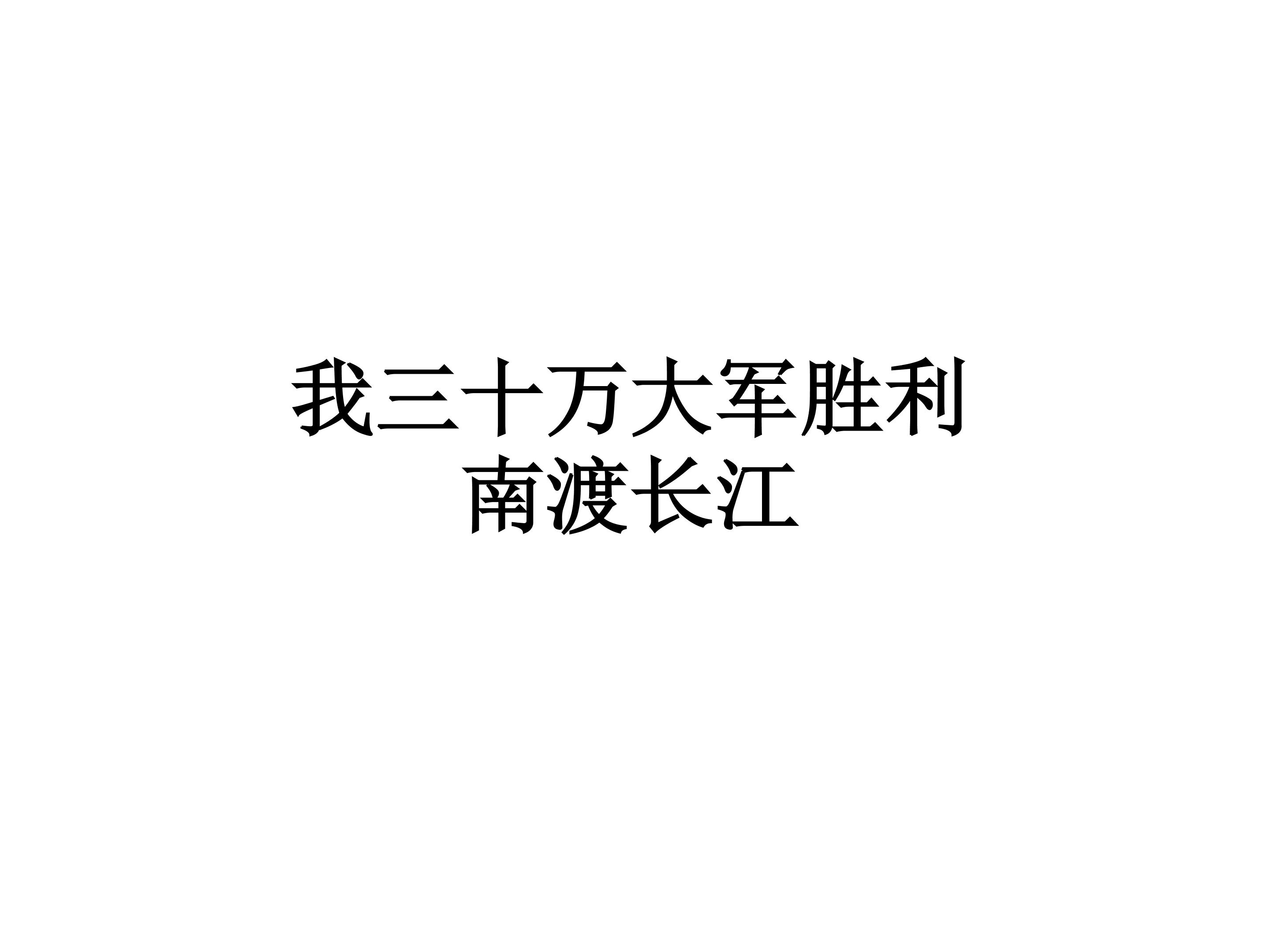 我三十万大军胜利南渡长江_课件3