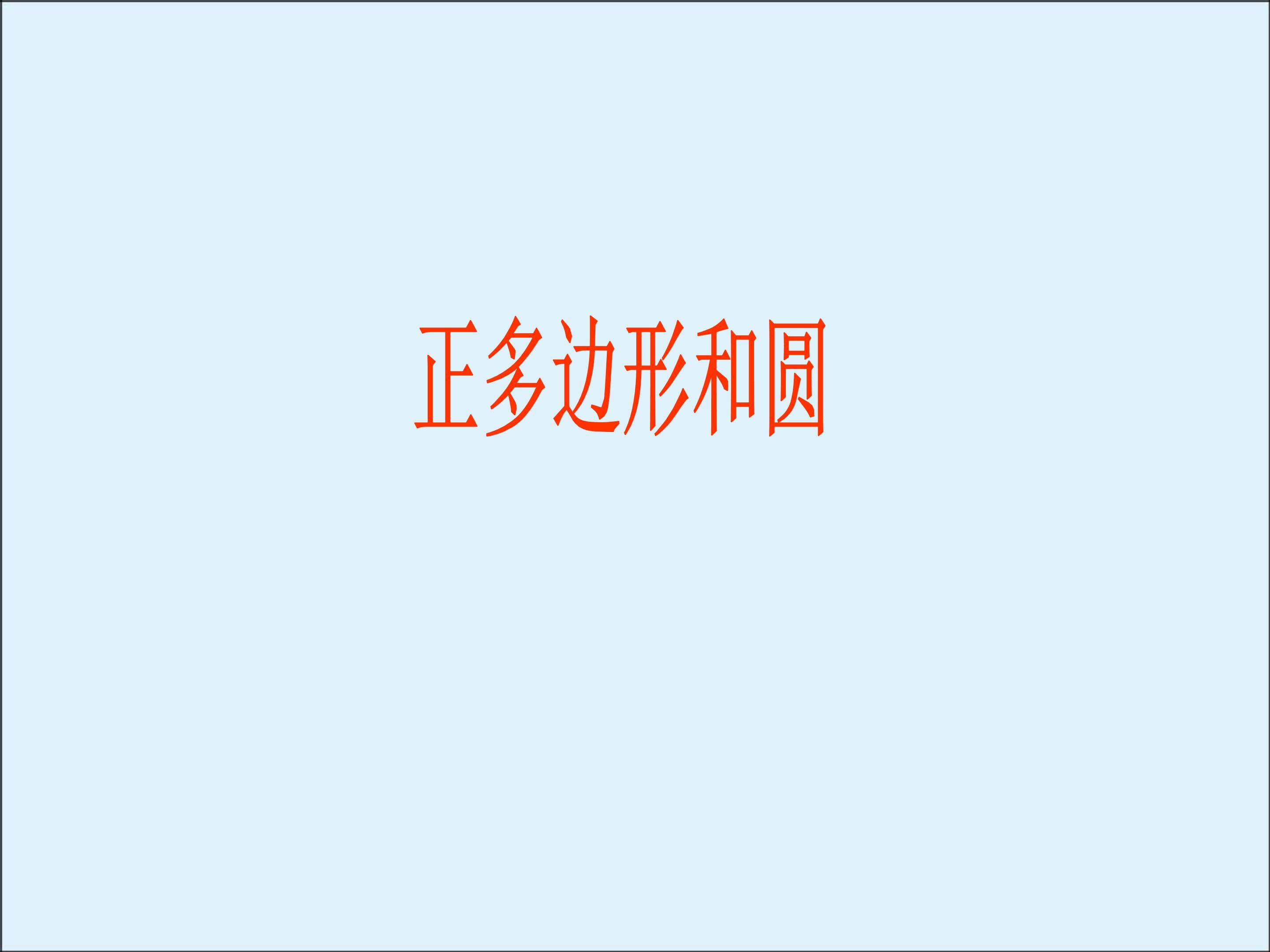 阅读与思考 圆周率π_课件2