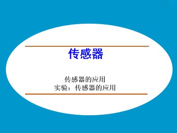 实验：传感器的应用_课件3