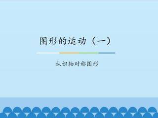 图形的运动(一)-认识轴对称图形_课件1