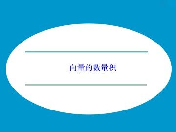 向量的数量积_课件1