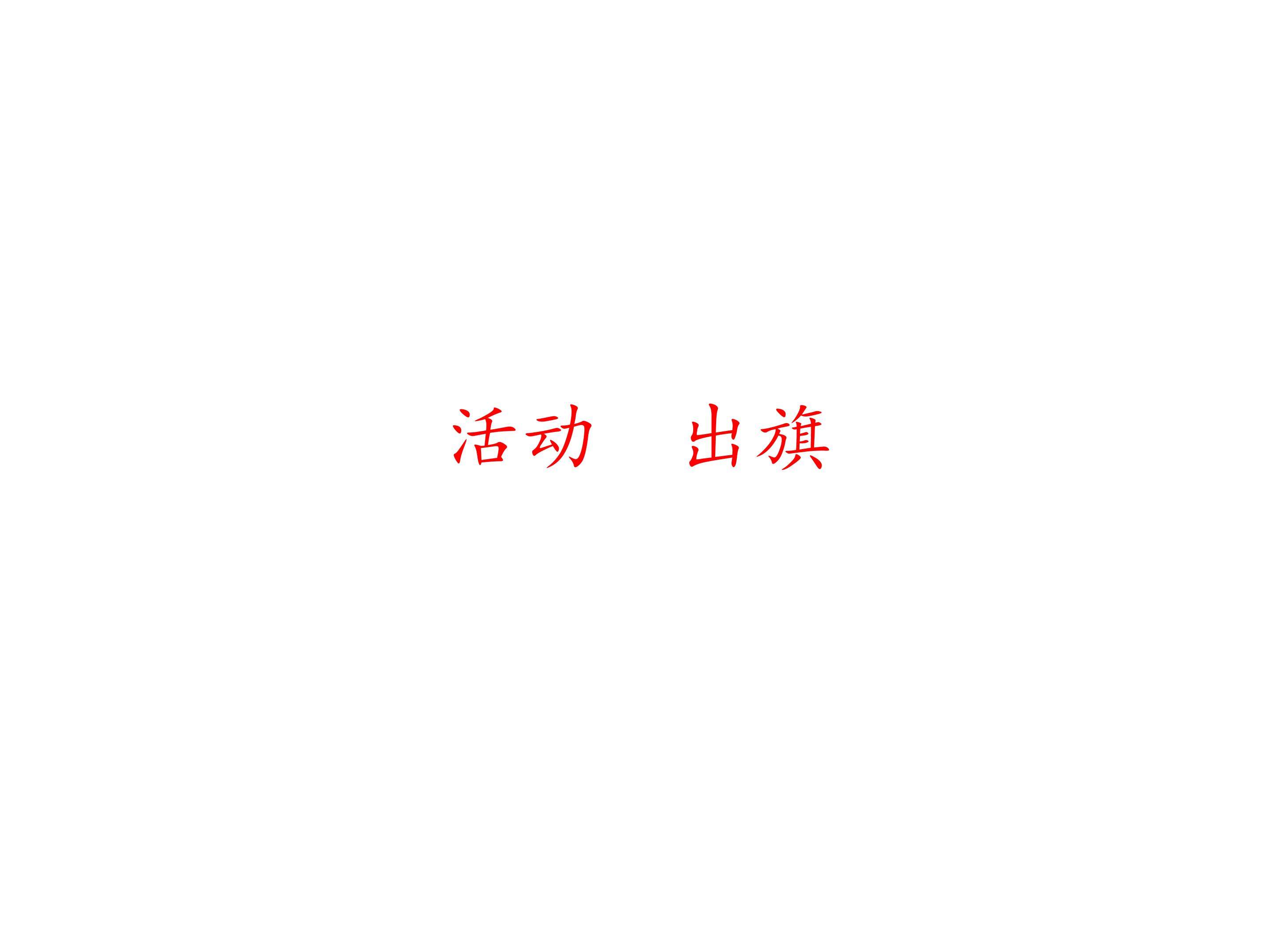 活动  出旗