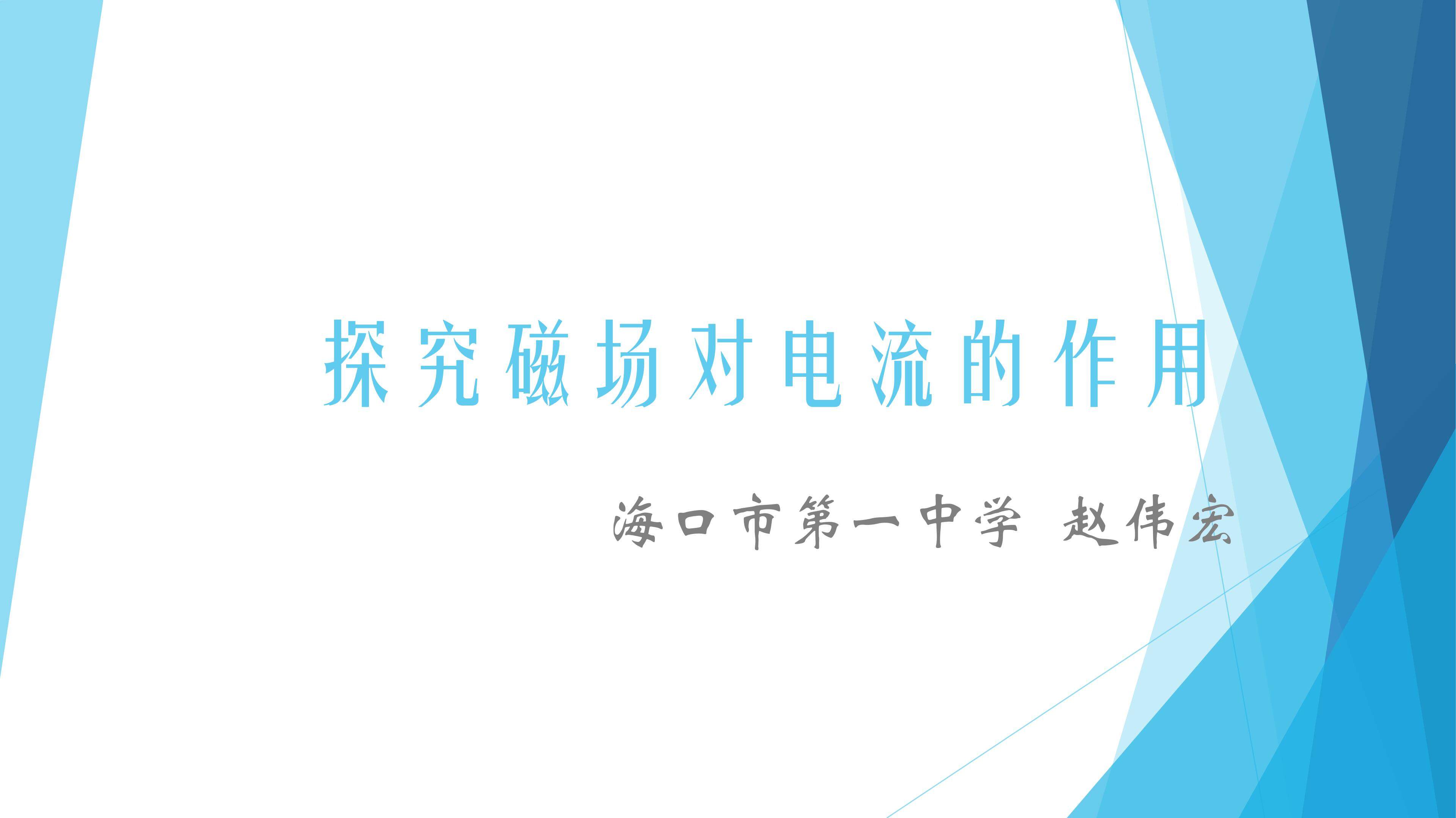 探究磁场对电流的作用