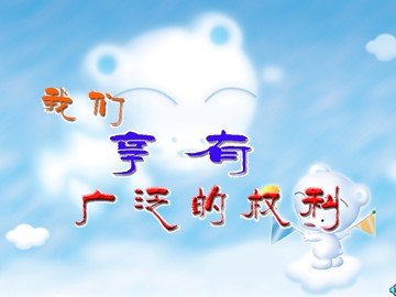思想品德八年级下册第一单元第一课第二框课件