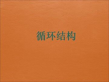 循环结构_课件1