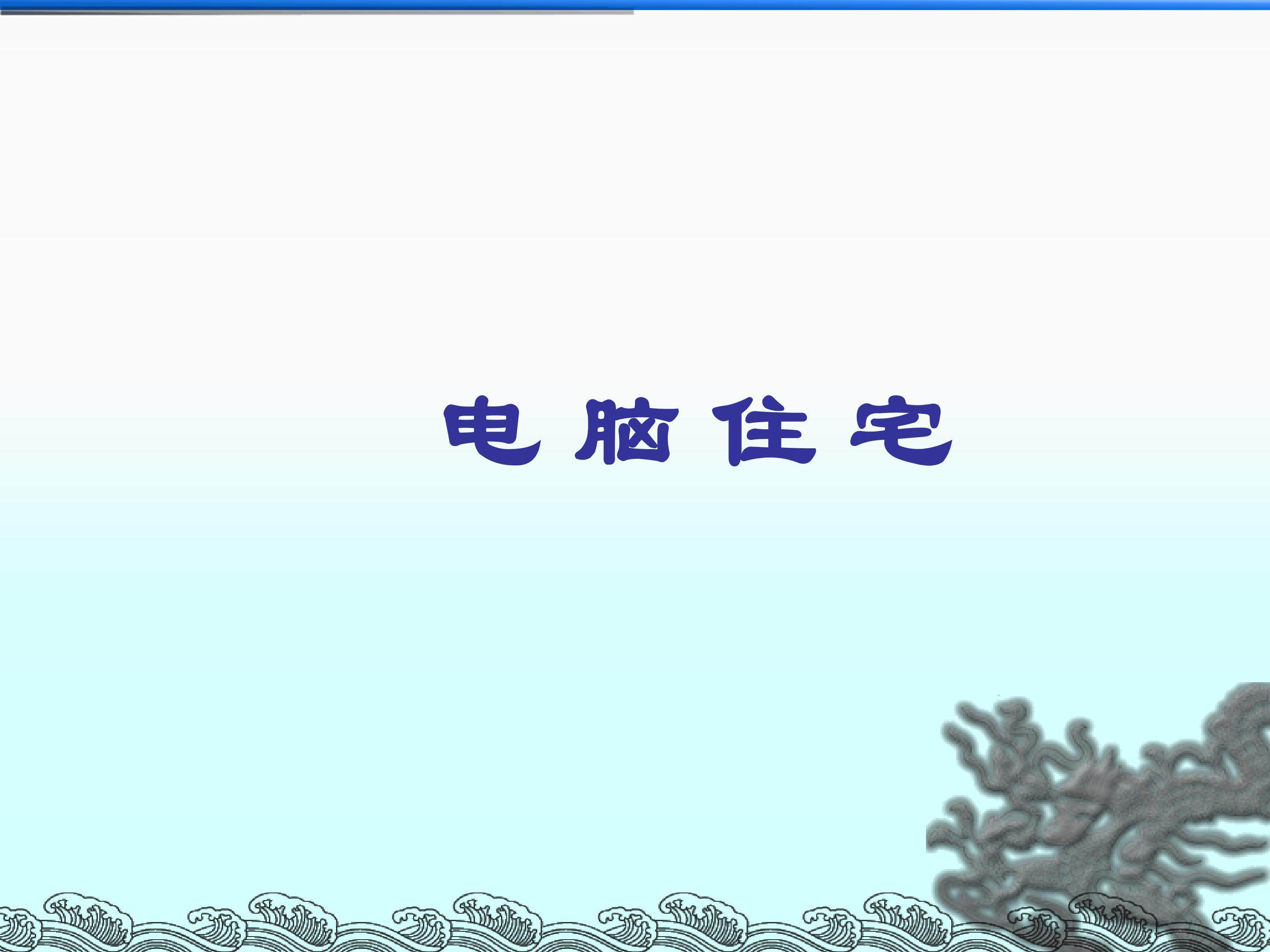 电脑住宅_课件2