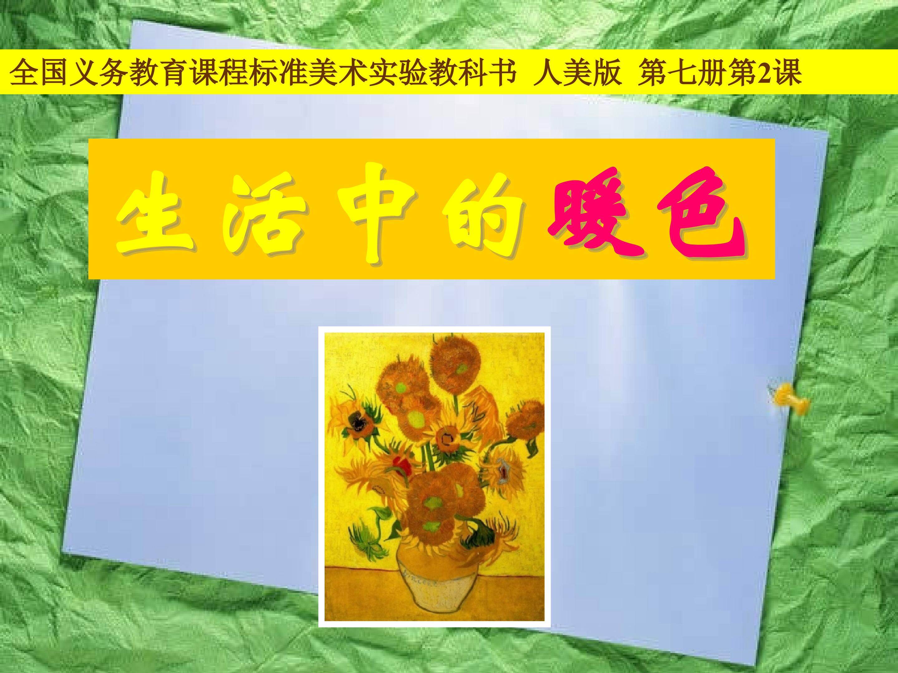 生活中的暖色
