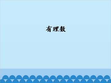 有理数_课件1