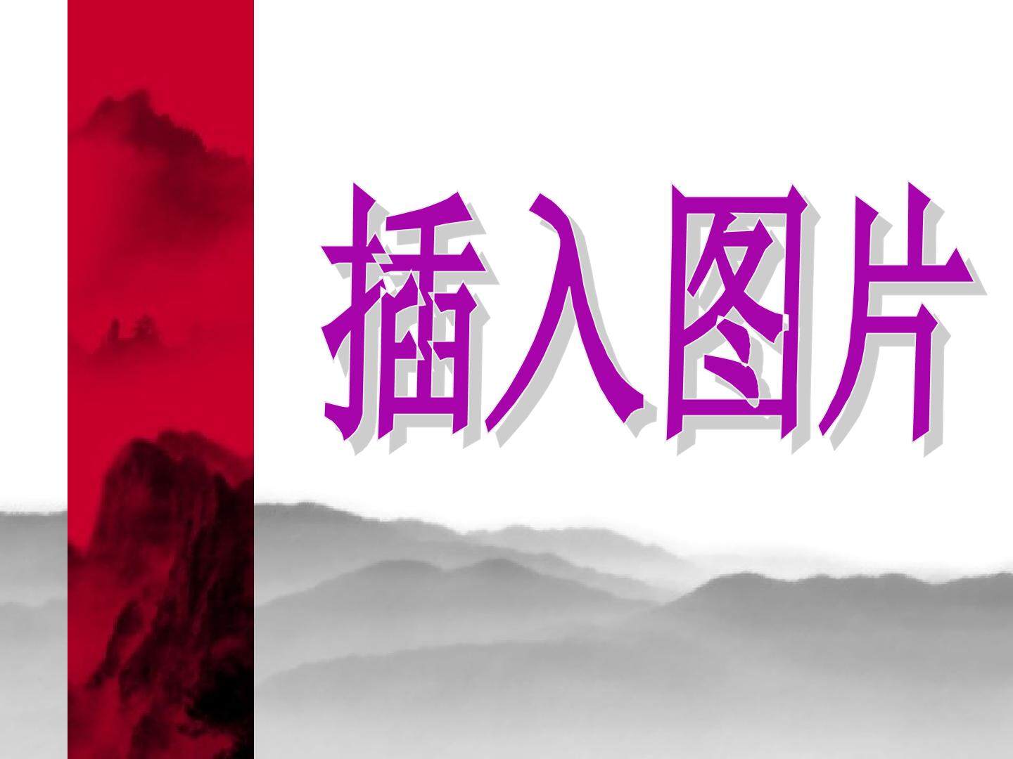 二、插入图片