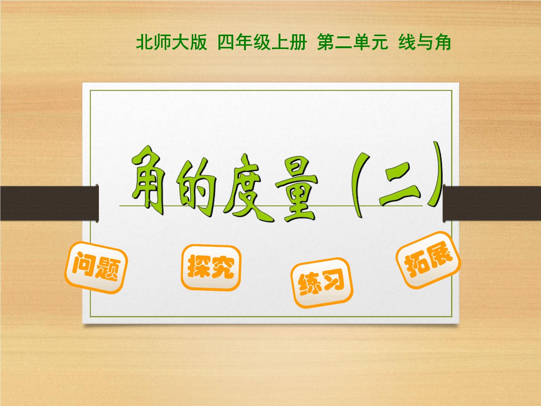 4年级数学北师大版上册课件第2章《角的度量（二）》02