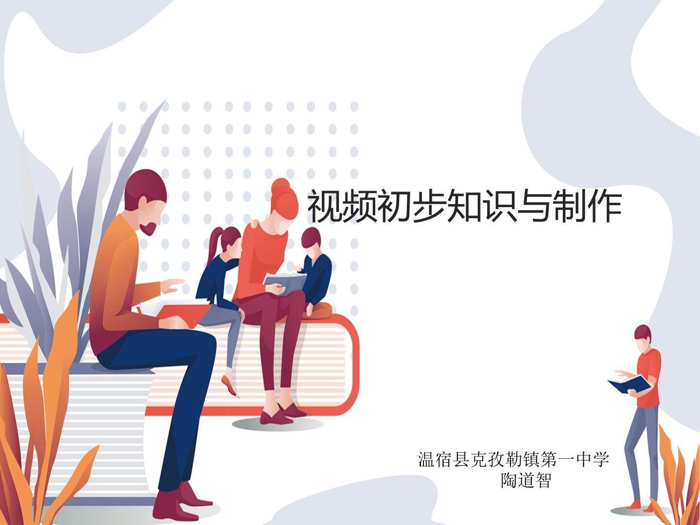 视频初步知识与制作说课