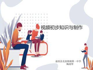 视频初步知识与制作说课