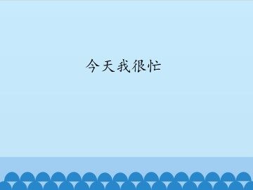 今天我很忙_课件1